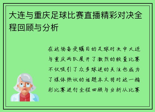 大连与重庆足球比赛直播精彩对决全程回顾与分析