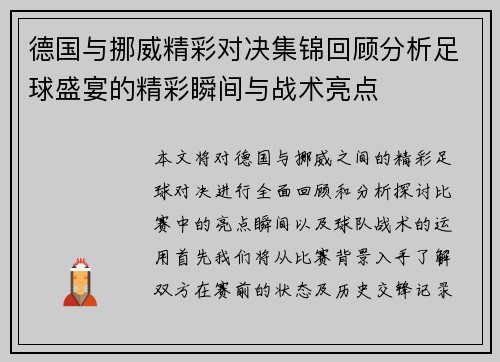 德国与挪威精彩对决集锦回顾分析足球盛宴的精彩瞬间与战术亮点
